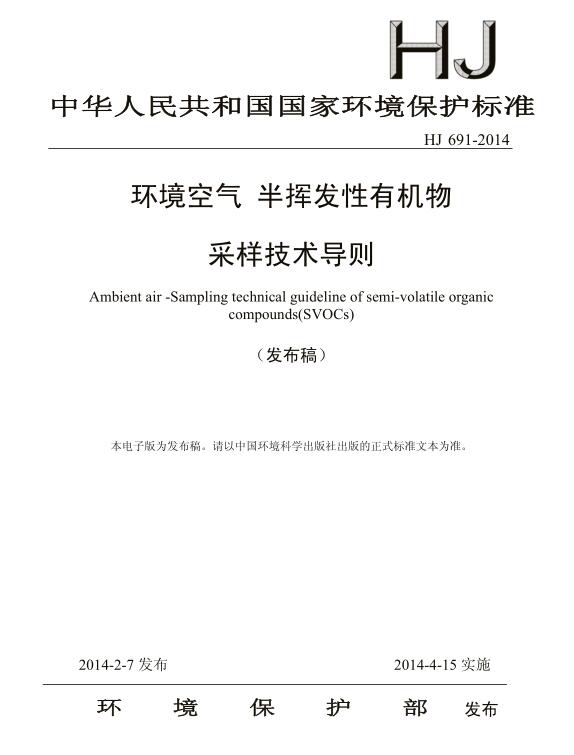 【環(huán)境空氣 半揮發(fā)性有機物采樣技術(shù)導則】(HJ 691-2014)