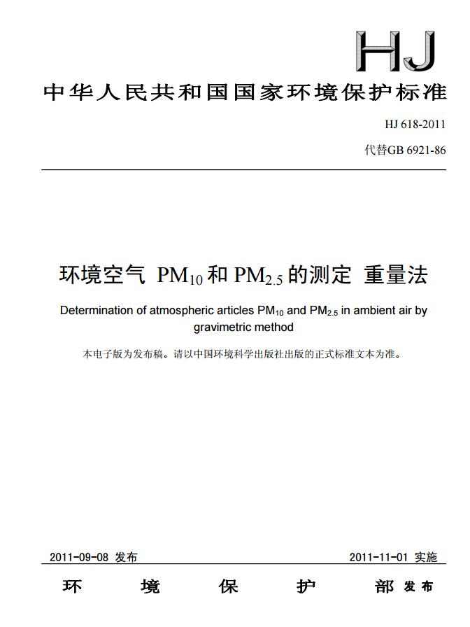 【環(huán)境空氣 PM10和PM2.5的測(cè)定 重量法】（HJ 618-2011 ）