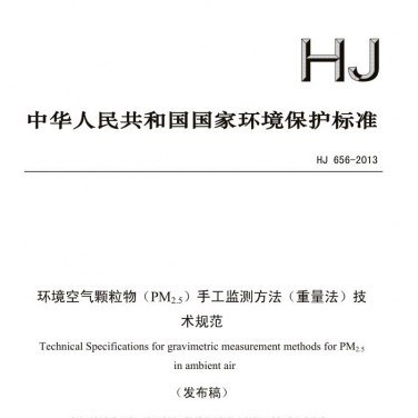 【環(huán)境空氣顆粒物（PM2.5）手工監(jiān)測方法（重量法）技術(shù)規(guī)范】(HJ 656-2013)