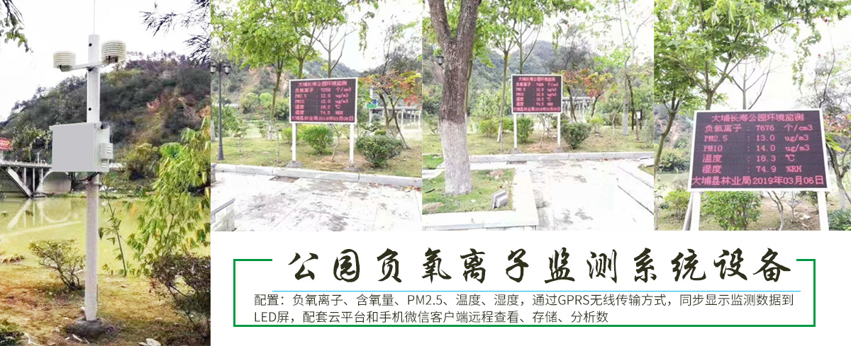 梅州大埔縣大埔長壽公園負(fù)氧離子監(jiān)測系統(tǒng)設(shè)備