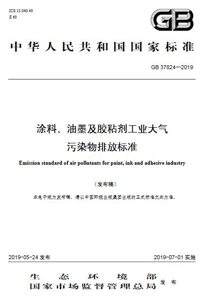 大氣環(huán)境監(jiān)測之涂料、油墨及膠粘劑工業(yè)大氣污染物排放標(biāo)準(zhǔn)（GB 37824—2019）