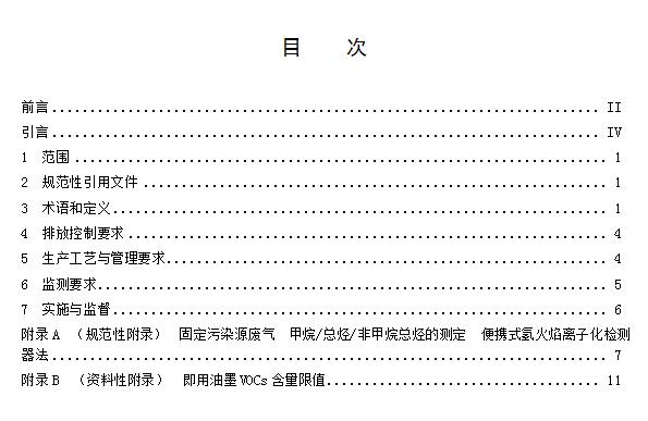 江西：《VOCS揮發(fā)性有機物排放標準 第1部分：印刷業(yè)》