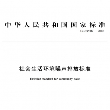 GB22337-2008《社會(huì)生活環(huán)境噪聲排放標(biāo)準(zhǔn)》