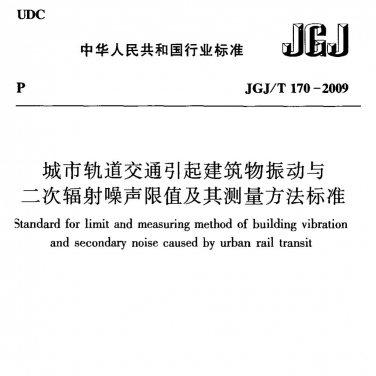 JGJT170-2009 城市軌道交通引起建筑物振動(dòng)與二次輻射噪聲限值及其測量方法標(biāo)準(zhǔn)