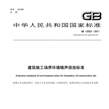 GB 12523《建筑施工場界環(huán)境噪聲排放標(biāo)準(zhǔn)》